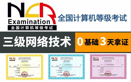 【计算机三级网络技术】零基础备考、三天快速拿证（附学习笔记 破解版题库安装包）