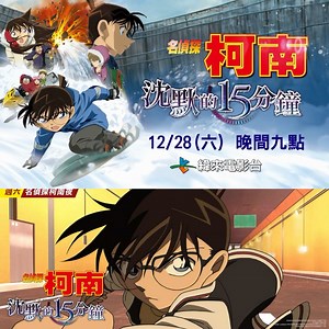 緯來電影台將在12/28 今天晚上21點首播 名偵探柯南 沉默的15分鐘 台湾の緯來電影台名探偵コナン 沈黙の15分 動画SNS掲載許可あり Detective Conan: Quarter of Silence 緯來電影台推出 [週六名偵探柯南夜] 將於每週六晚間21點，連續播出名偵探柯南劇場版！喜歡柯南電影的粉絲們千萬不要錯過！！ *影片為 緯來電影台 近期強檔 授權提供 | 柯南情報局