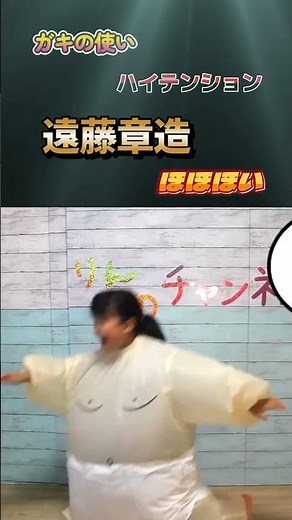 [ガキの使い] ハイテンション 「ほほほい」遠藤章造さん (過去動画) #チャレンジ #やってみた #shorts