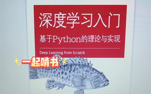 一起啃书—深度学习入门:基于Python的理论与实现（鱼书）