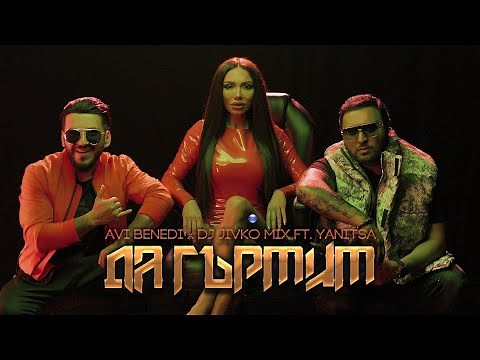 AVI BENEDI & DJ JIVKO MIX ft. YANITSA-DA GARMIM/Ави Бенеди и DJ Живко Микс ft. Яница-Да гърмим, 2021