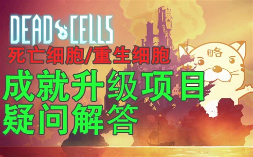 【dead cells（死亡/重生细胞）】成就和升级项目图鉴，还有疑问解答，完结撒花式菜就多练练！