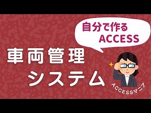 【自分で作るACCESS】車両管理システム