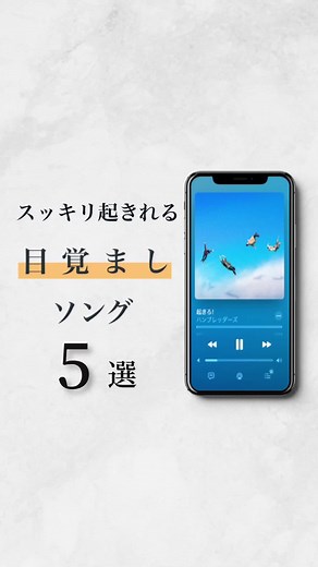 スッキリ起きれる目覚ましソング 5選 #音楽 #音楽好きな人と繋がりたい #プレイリスト #曲紹介 #おすすめ曲 #みぃのプレイリスト #インスタおいで
