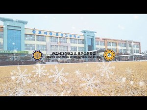 2023학년도 금호여중·포은고등학교 활동 정리 영상