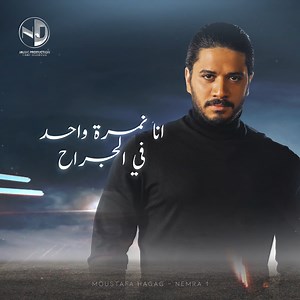 336K views · 24 reactions | أنا يا دنيا عملتلك ايه .. أنا يا دنيا بقاسي فيكي ليه .. هو يا دنيا مجاش في الدنيا حد تانى تحطي عليه !!  #نمرة_١ #ان_جي_ميوزيك | #هاني_محروس | NJ Music Production | Facebook