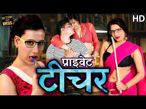 प्राइवेट टीचर सबसे जबरदस्त रोमांटिक मूवी || Private Teacher || Hindi New Full Movie HD || Gayatri