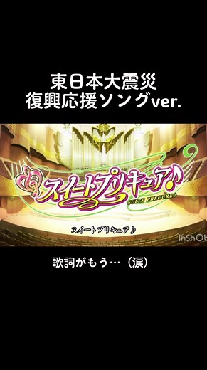 スイートプリキュア／OP（東日本大震災復興応援ソングver.） #スイートプリキュア#東日本大震災#復興応援ソング | 東日本大震災復興ソング
