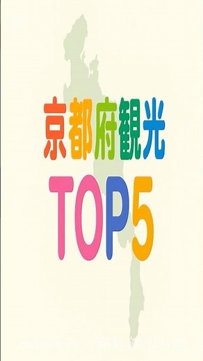 京都府の観光地TOP5 #都道府県 #雑学 #旅行