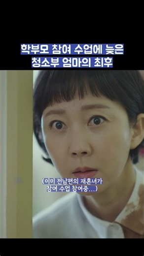 학부모 참여 수업에 늦은 청소부 엄마의 최후 #shorts