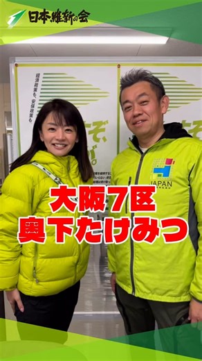 佐々木りえ on Instagram: ". ／ #日本維新の会 #大阪7区 #奥下たけみつ 候補 ＼ 史上最強の改革を目の前で見てきた奥下たけみつ候補！ 「子育て・教育への将来世代投資」を最優先政策の一つに掲げ、社会政策の充実を通じて吹田・摂津の現場から暮らしの安心・安全を実現します！ すべては次世代のために 皆さまの一票を奥下たけみつ候補に集めてください！！ #比例は維新 #衆議院議員選挙"