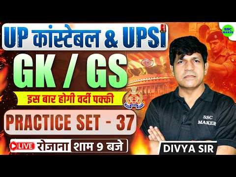 UP Constable & UPSI 2025-26 | UP Police GK/GS Practice Set 37 | Most Expected Questions by Divya Sir