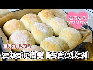 もちもちふわふわ！こねずに作る「豆乳ちぎりパン」こねないから簡単パンレシピ＃料理レシピ＃パンレシピ＃簡単料理＃こねないパン/Bread to make without kneading