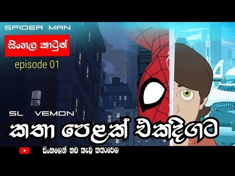 Spider - Man සිංහල කාටුන් එකදිගට | Spider man sinhala cartoon | සිංහලෙන් හඩකැවු කතාමාලාව | cartoon