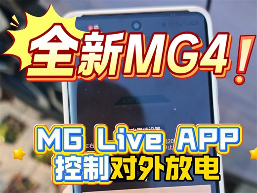全新MG4 APP控制对外放电