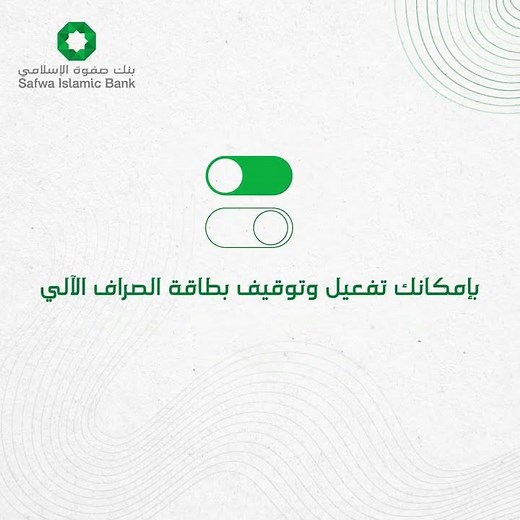 إدارة بطاقة الصراف الآلي عبر تطبيق صفوة موبايل
