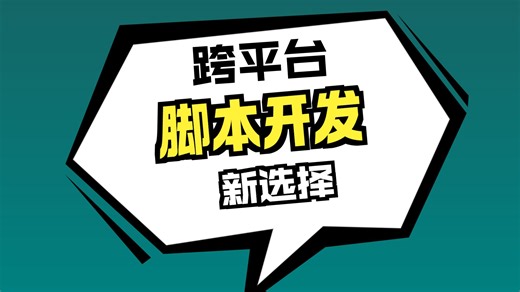 ascript自动化脚本 环境配置一：1.ascript脚本前景和简介