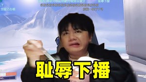 【离开Leave】被Proper四擒后，掉下英杰，耻辱下播