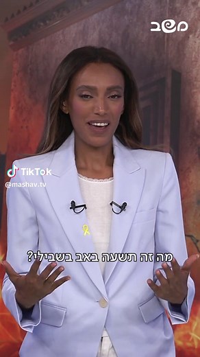 אלמז מנגיסטו - תפקידו המיוחד בתשעה באב