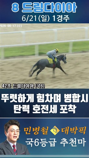 [서울 경마] 민병철 대박픽 2026년 6월 21일 일요 1R 추천마1 #한국마사회 #automobile #경마 #horse #하이라이트 #horseracing #야구 #게임#뉴스