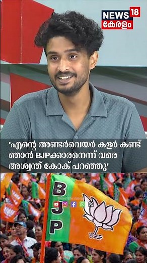 'എന്റെ Orange അണ്ടർവെയർ കണ്ട് ഞാൻ BJPക്കാരനെന്ന് Aswanth Kok പറഞ്ഞു'| Madhav Suresh| N18S