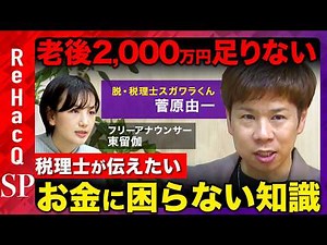 【脱・税理士スガワラくん】人生100年時代！お金に困らないために...家族を守る知識徹底解説【ReHacQ&東留伽】