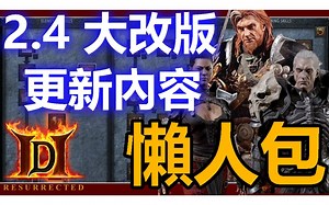 [D2R]最完整版本更新会议精华？ 🧐