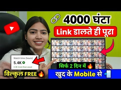 4000 Watch Time Free में | 4000 Hours Watchtime सिर्फ़ 3 दिन में | ख़ुद से Video play करके 📈
