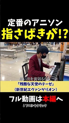 【ストリートピアノ】定番のアニソンで指さばきが凄い!?《切り抜き》「残酷な天使のテーゼ」（新世紀エヴァンゲリオン）#ストリートピアノ #スミワタル