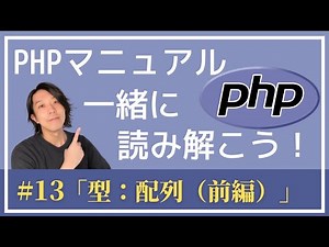 PHPマニュアルを一緒に読み解こう！#13「型：配列（前編）」【プログラミング】
