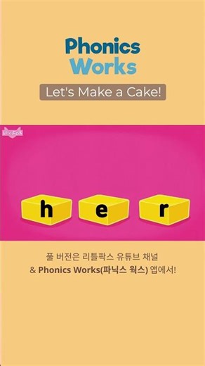 사이트 워드 송! 힙합 비트로 재미있게ㅣLet's Make a Cake!ㅣ리틀팍스 파닉스웍스