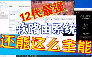 最全最完美的12代AIO系统你怕了吗？？？
