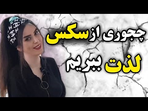۷ روش برای لذت بردن از سکس / سکس خوب چه سکسیه؟!