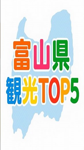 富山県観光地ランキングTOP5 #都道府県 #雑学