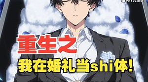【54分钟完结】《重生之我在婚礼当shi体》渣女哭坟日，爷投新西兰海！⚰️💨