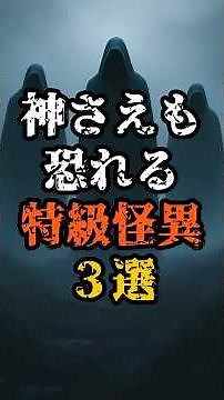 神さえも恐れる日本最強の特級怪異3選 #妖怪 #都市伝説 #日本の怪異 #怨霊 #神話