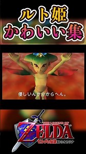 Tsundere #TheLegendofZelda #OcarinaofTime #Gameplay #Clip #Shorts #Retro