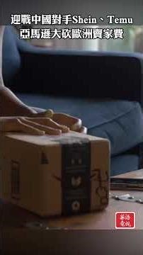 迎戰中國對手Shein及Temu 亞馬遜大砍歐洲賣家費 #亞馬遜 #歐洲 #Amazon