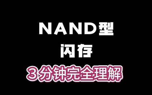 极简介绍NAND闪存原理