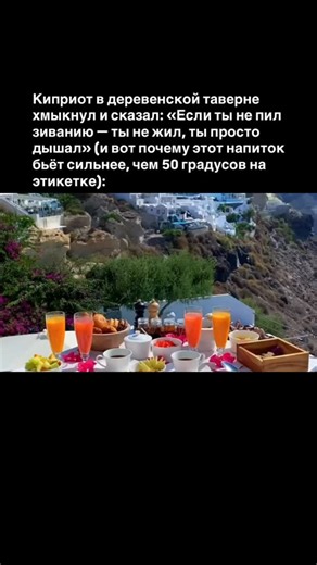 1. Зивания — не просто алкоголь, а культурный код Кипра. Её делают из виноградных выжимок после производства вина, перегоняют в медных кубах, как прадеды 400 лет назад, и не фильтруют до блеска. Поэтому крепость часто переваливает за 50°, а иногда и доходит до 60°, если перегонщик старой школы «не пожалел огня». Это не ошибка — просто киприоты измеряют не градусы, а характер. 2. Настоящая зивания рождается в горах Троодоса, где воздух пахнет смолой и солнцем. Там каждая семья хранит свой рецепт 
