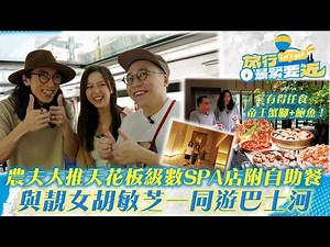 旅行最緊要近｜農夫大推廣州天花板級數SPA店附自助餐 有得任食帝王蟹腳+鮑魚！與靚女胡敏芝一同遊巴士河｜TVB Plus