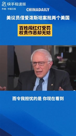 美国参议员伯尼·桑德斯在美国有线电视新闻网（CNN）采访中，借爱泼斯坦案猛烈抨击美国社会的“双重标准”。他直言：“普通百姓闯红灯会被罚，而权贵阶层作恶却能安然无恙。” | 国际心闻听听看
