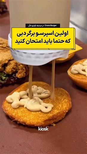 ‎Kiosk dubai 🇦🇪 کیوسک دبی‎ on Instagram‎: "رستوران «Crave Burgers» در دبی رو میشناسید؟ این رستوران که به تازگی به خاطر اسپرسو برگرهای جذابش معروف شده، نخستین شعبه خودش رو در دبی افتتاح کرده است. این رستوران در Mirdif Avenue Mall میزبان علاقه‌مندان برگر و فست‌فودهای دست‌ساز هستش و از همان روز اول هم توجه زیادی را به‌خاطر ترکیب‌های غیرمعمول و کیفیت مواد اولیه جلب کرده است. یکی از شاخص‌ترین آیتم‌های این رستوران، «اسپرسو‌برگر» است؛ ترکیبی عجیب اما شگفت‌انگیز که از گوشت Wagyu با درجه MB5 و سس اسپرس