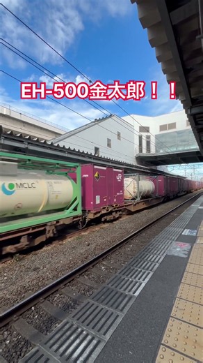 EH-500金太郎が黒崎駅を通過！！！ 金太郎のジョイント音がたまらねぇ🤤 #EH-500#金太郎#貨物列車#黒崎駅
