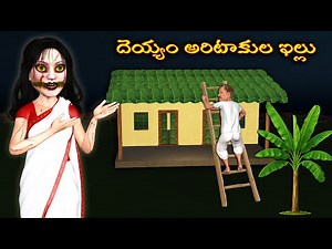 దెయ్యం అరిటాకుల ఇల్లు |Ghost Comedy Stories |Ghost Stories in Telugu|Ghost videos