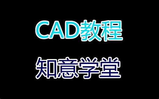 CAD教程视频全集免费10