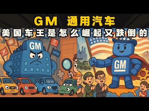 它曾控制整个汽车产业！GM 通用汽车如何从巅峰走到破产，再奇迹重生？