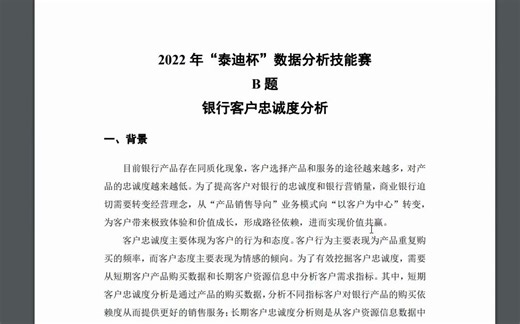 2022 年“泰迪杯”数据分析技能赛 B 题 银行客户忠诚度分析-代码讲解