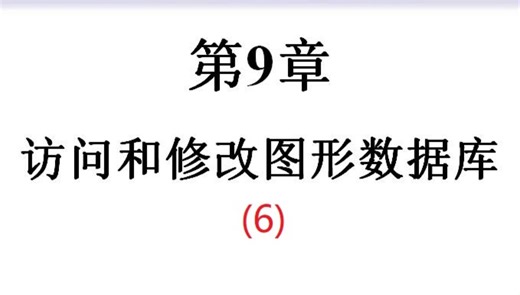 清华大学的CAD二次开发教程——第九章 访问和修改图形数据库(6)