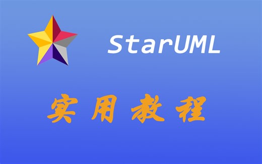 StarUML工具实用教程-类图/用例图/时序图